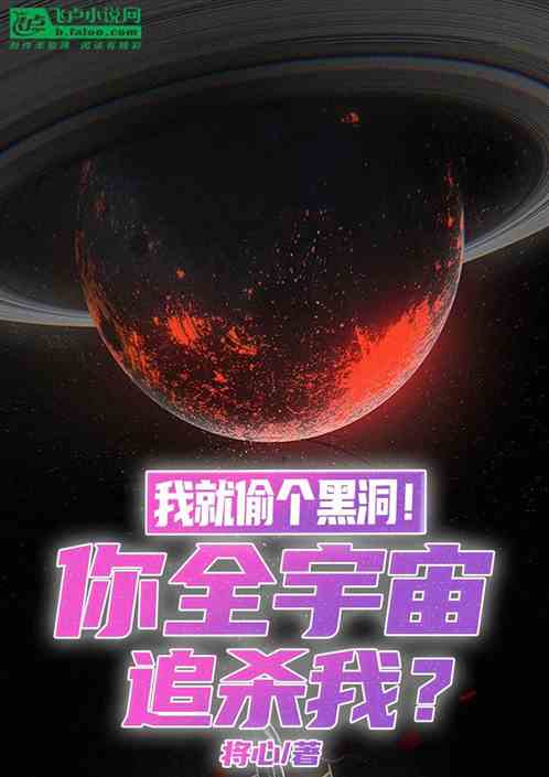 我就偷個黑洞！你全宇宙追殺我？