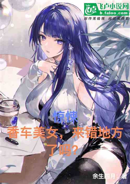 驚悚：香車美女，來錯地方了嗎？