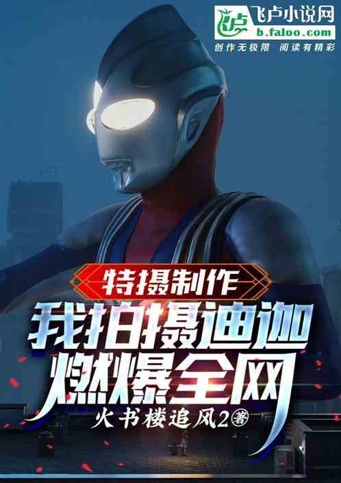 特攝製作：我拍攝迪迦，燃爆全網