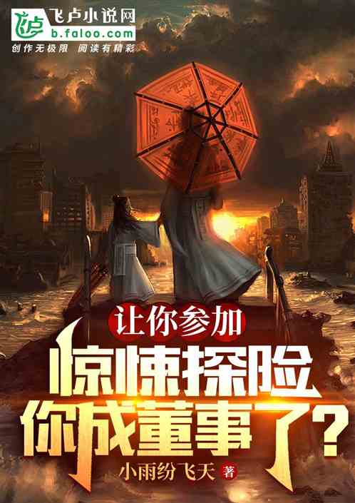 讓你參加驚悚探險，你成董事了？