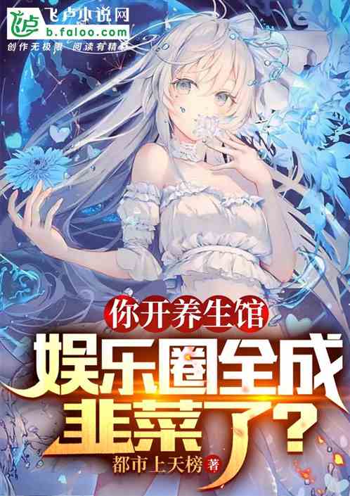 你開養生館，娛樂圈全成韭菜了？