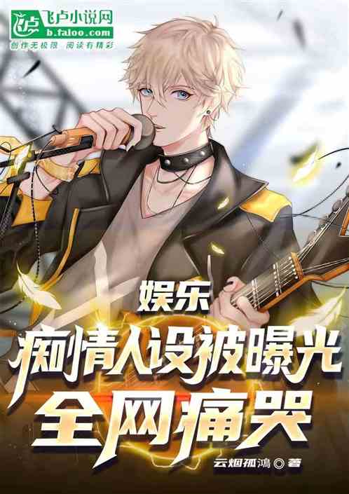 娛樂:癡情人設被曝光,全網痛哭 娛樂:癡情人設被曝光,全網痛哭