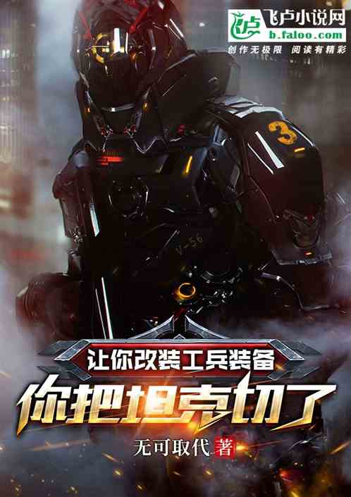 讓你改裝工兵裝備,你把坦克切了 讓你改裝工兵裝備,你把坦克切了