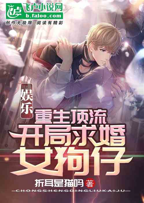 娛樂：重生頂流，開局求婚女狗仔