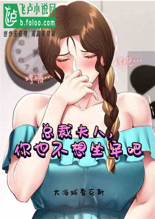 總裁夫人，你也不想坐牢吧