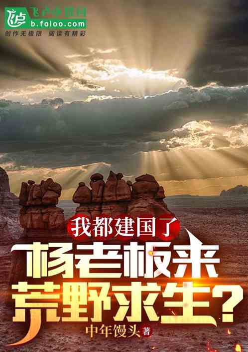我都建國了，楊老板來荒野求生？