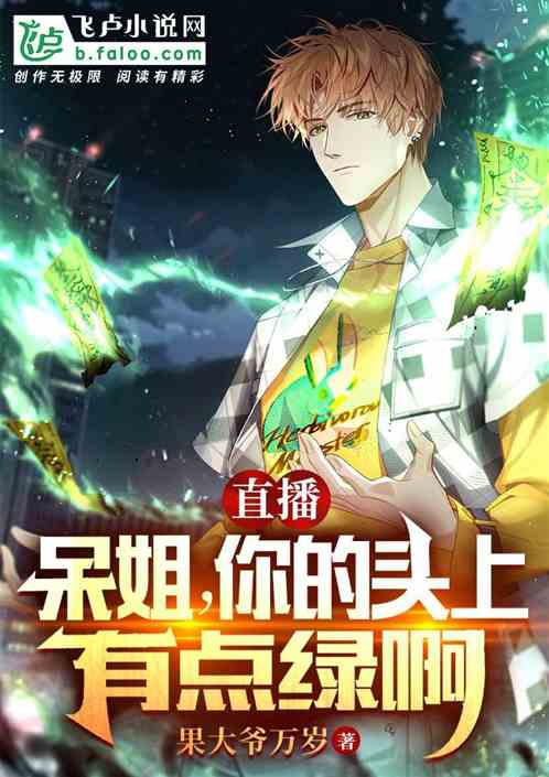 直播：呆姐，你的頭上有點綠啊