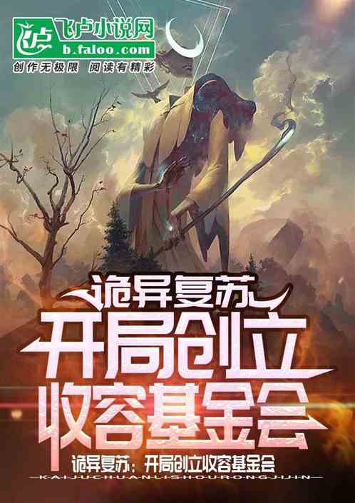 詭異複蘇：開局創立收容基金會