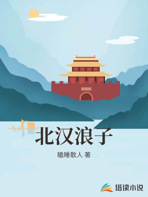 北漢浪子