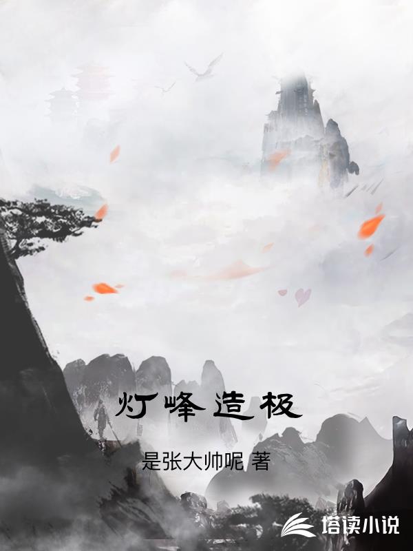 燈峰造極