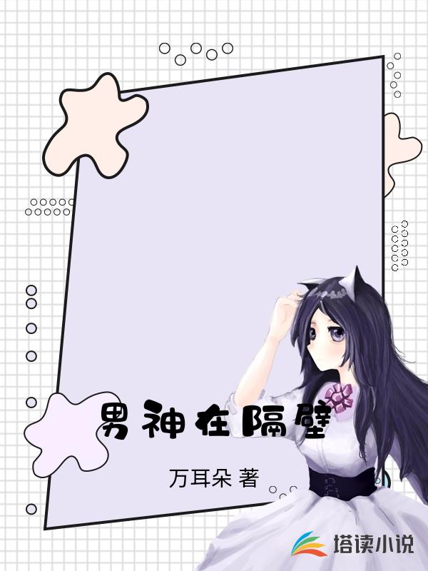 男神在隔壁