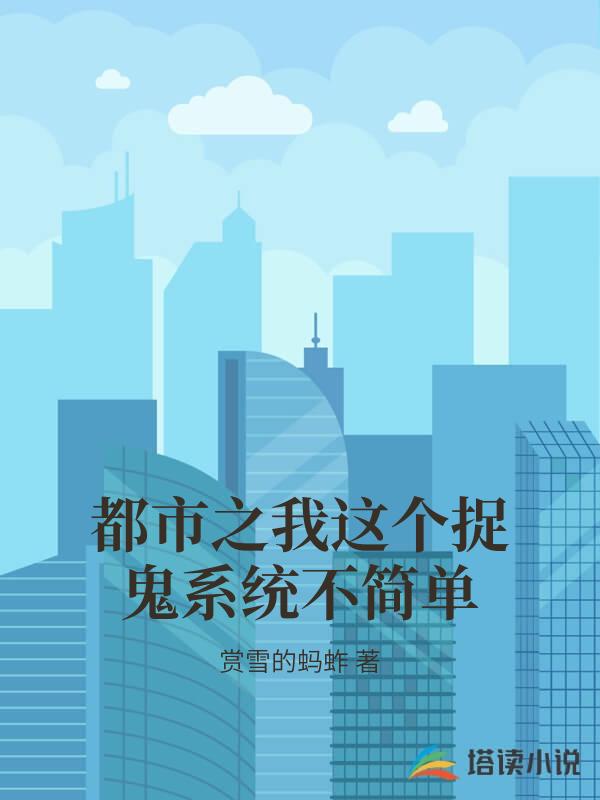 都市之我這個捉鬼係統不簡單