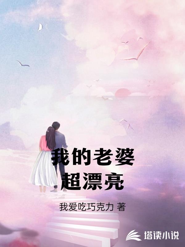 我的老婆超漂亮