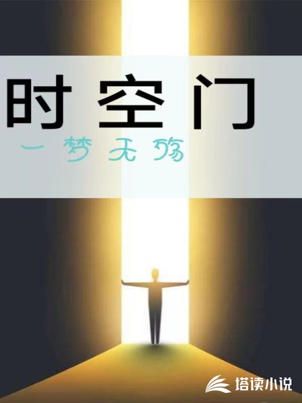 時空門