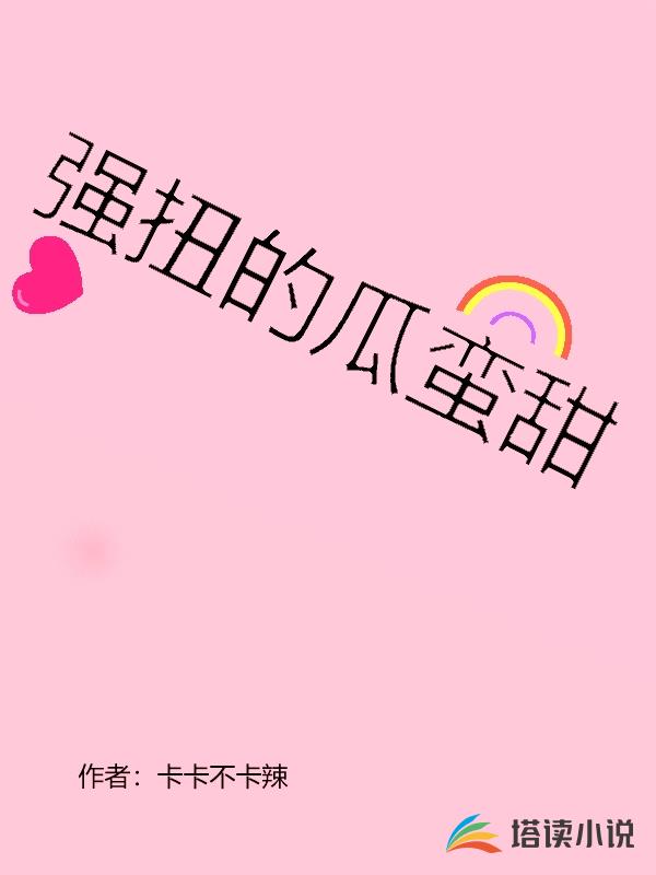 強扭的瓜蠻甜