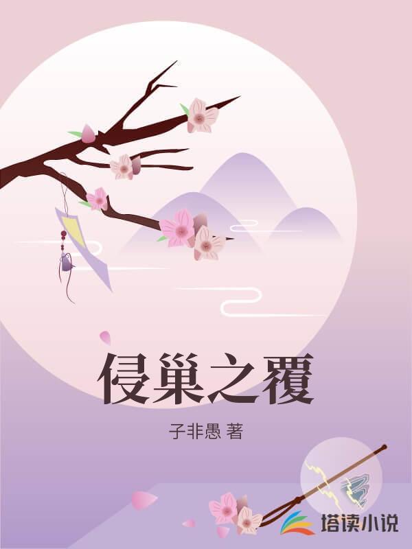 侵巢之覆
