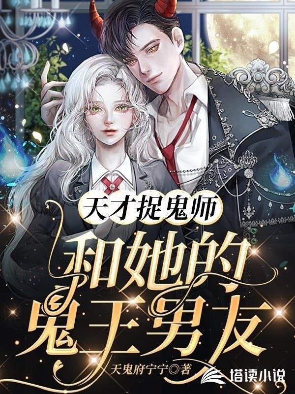 天才捉鬼師和她的鬼王男友