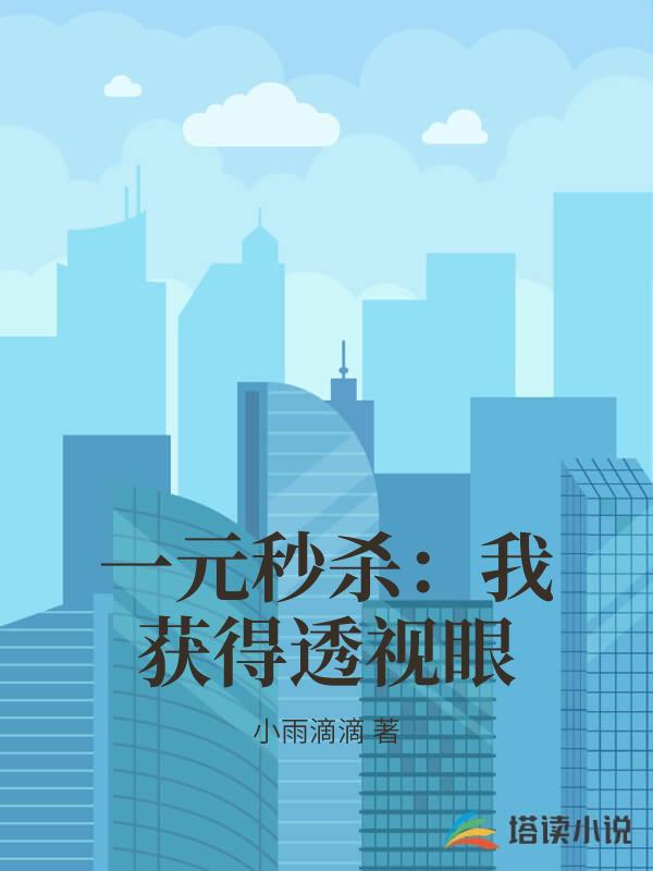 一元秒殺：我獲得透視眼