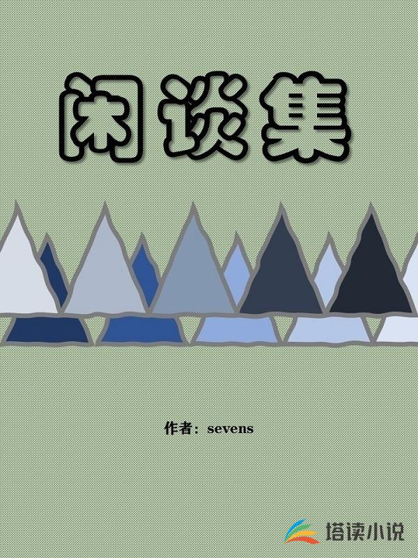 閑談集