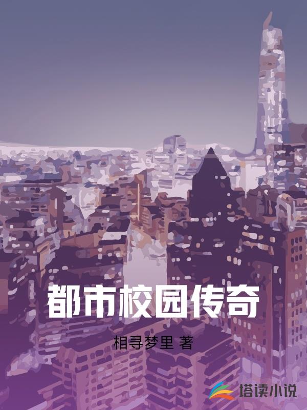 都市校園傳奇