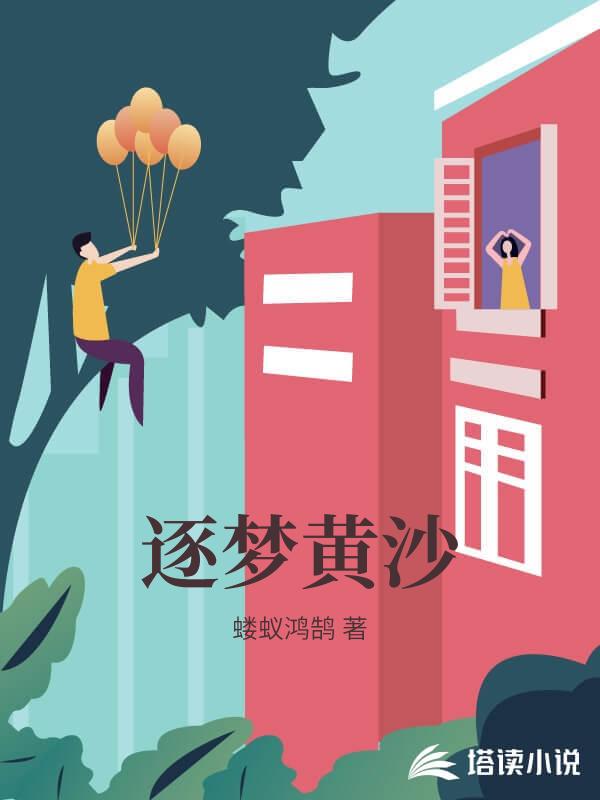 逐夢黃沙