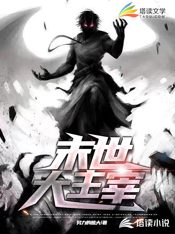 末世大主宰