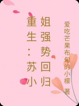 重生：蘇小姐強勢回歸