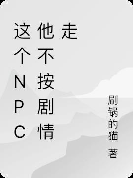 這個npc他不按劇情走