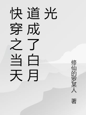 快穿之當天道成了白月光