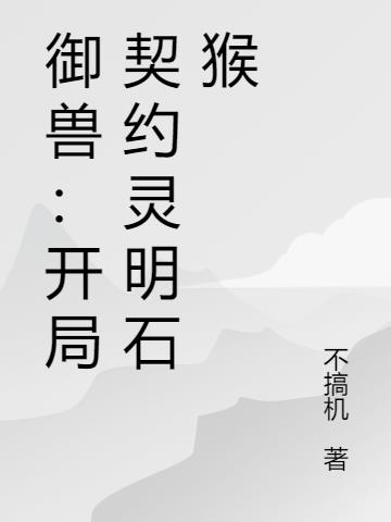 禦獸：開局契約靈明石猴