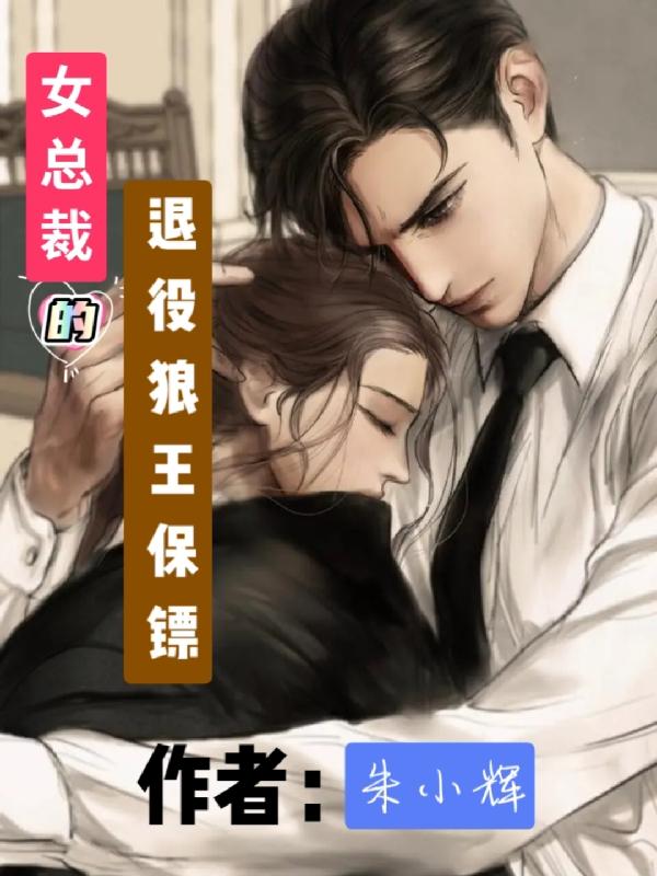 女總裁的退役狼王保鏢