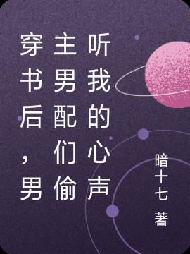 穿書後，男主男配們偷聽我的心聲