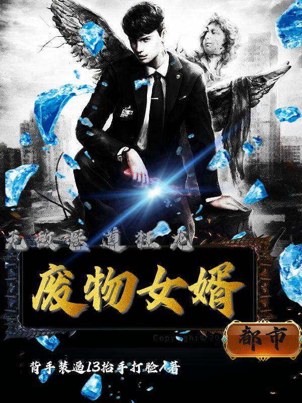 廢物女婿：無敵醫道狂龍
