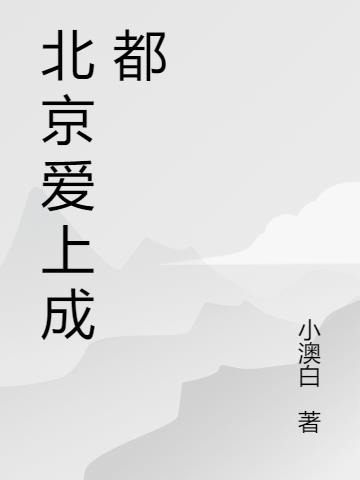 北京愛上成都 北京愛上成都