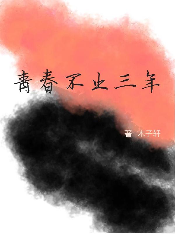 青春不止三年 青春不止三年