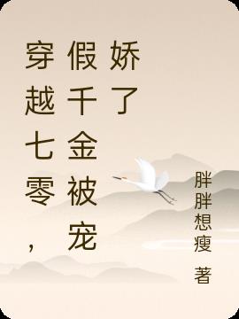 穿越七零,假千金被寵嬌了 穿越七零,假千金被寵嬌了