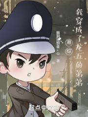 港綜:我穿成了龍五的弟弟! 港綜:我穿成了龍五的弟弟!