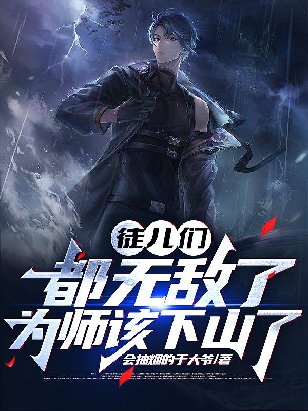 徒兒們都無敵了，為師該下山了