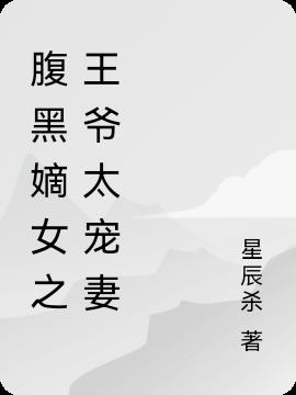 腹黑嫡女之王爺太寵妻 腹黑嫡女之王爺太寵妻