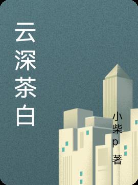 雲深茶白