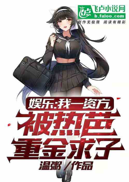 娛樂：我一資方，被熱芭重金求子