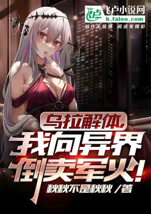 烏拉解體，我在異界倒賣軍火！