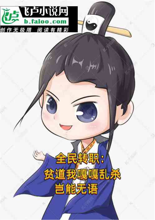 全民覺醒:貧道我嘎嘎亂殺 全民覺醒:貧道我嘎嘎亂殺