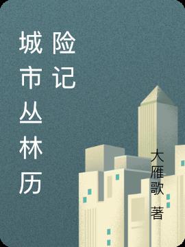 城市叢林曆險記