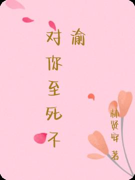 對你至死不渝