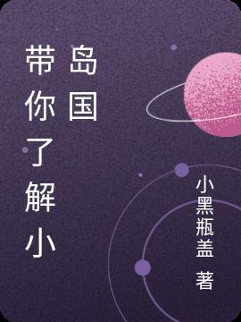 帶你了解小島國