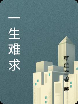 一生難求 一生難求