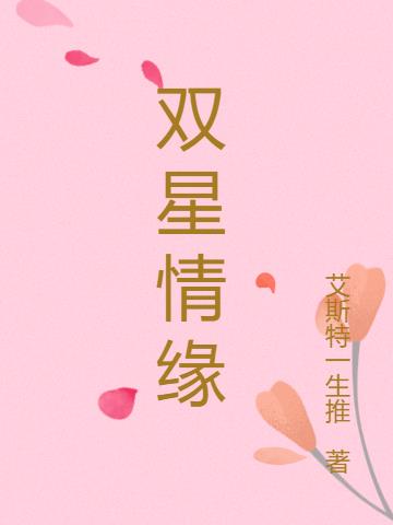 雙星情緣