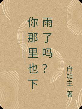 你那裏也下雨了嗎？