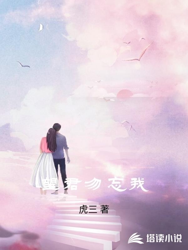 望君勿忘我